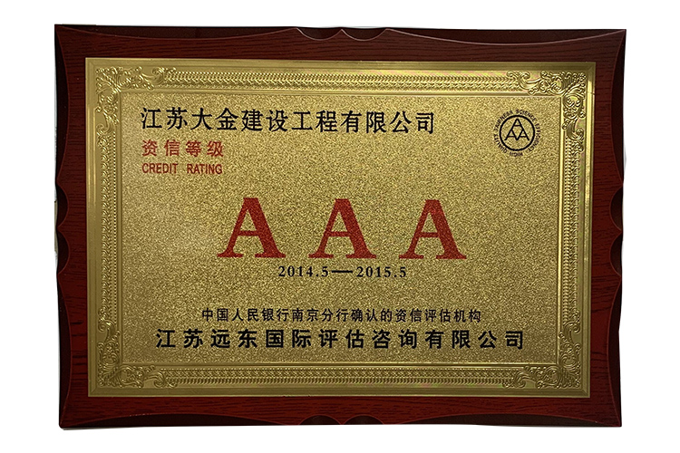 资信等级AAA2014.jpg