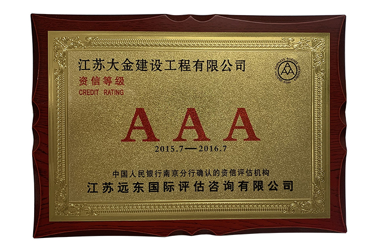 资信等级AAA2015.jpg